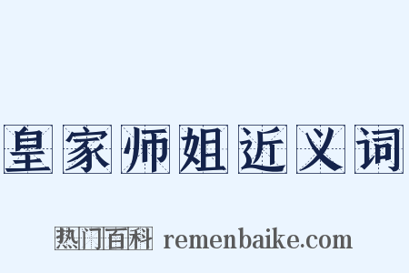 皇家师姐近义词是什么意思的图片